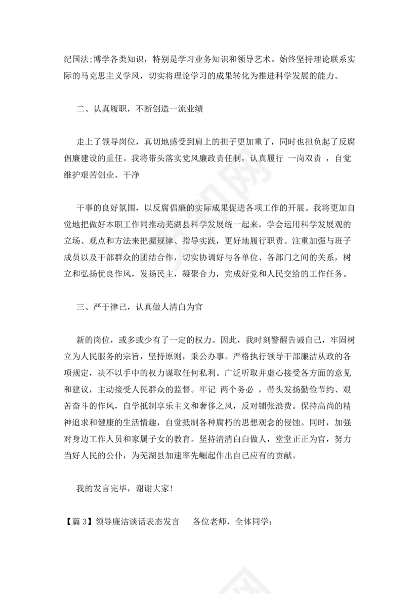 领导廉洁谈话表态发言