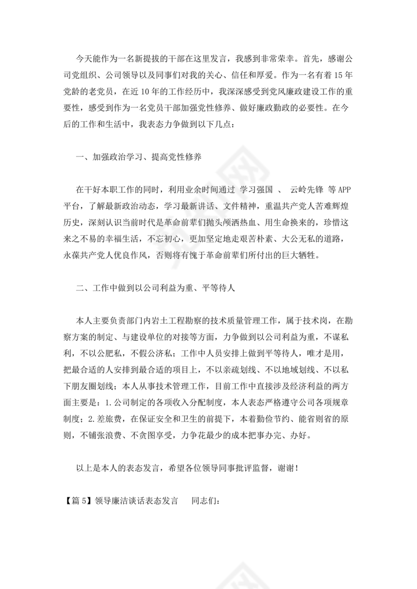 领导廉洁谈话表态发言