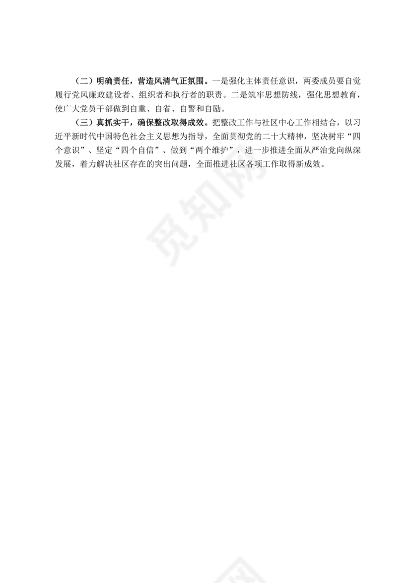 社区巡察整改方案