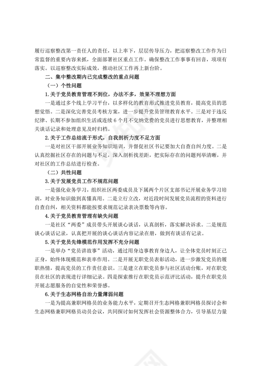 社区巡察整改方案