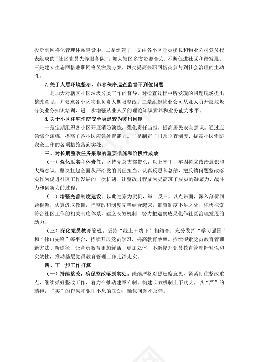 社区巡察整改方案