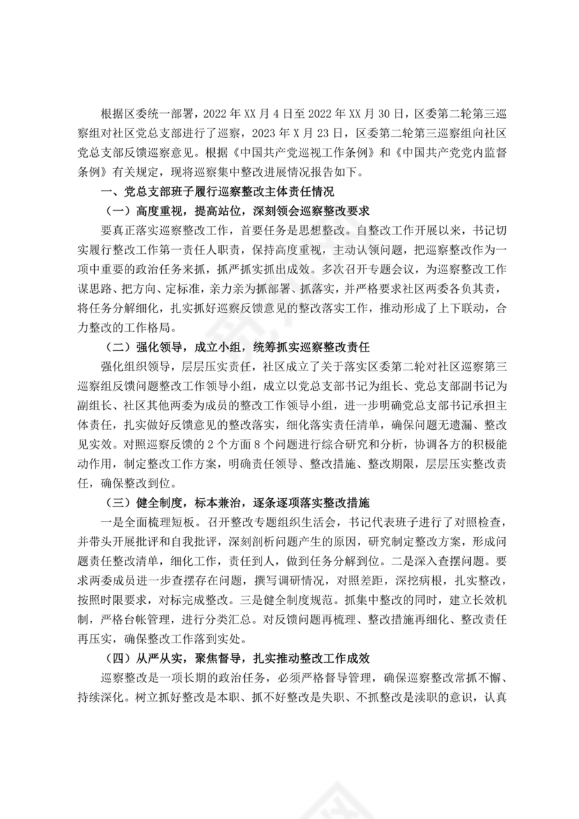 社区巡察整改方案