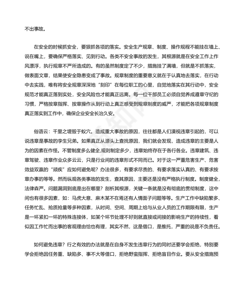 安全生产理论中心组研讨发言材料