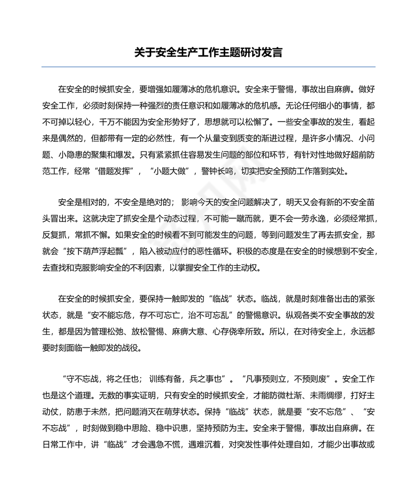 安全生产理论中心组研讨发言材料