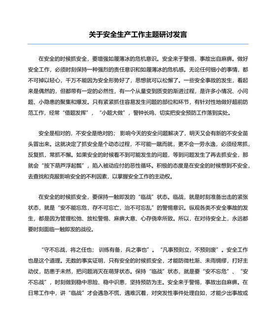 安全生产理论中心组研讨发言材料