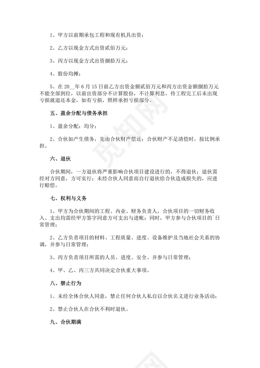 工程合伙人合作协议