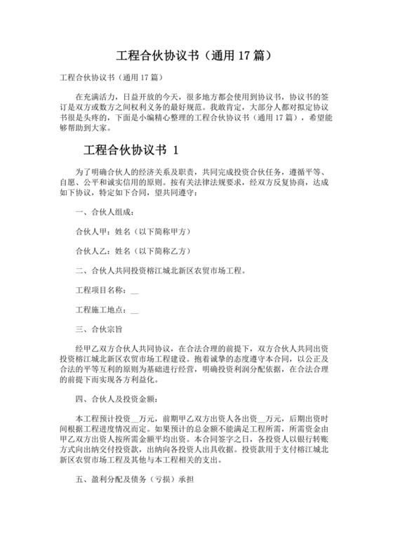 工程合伙人合作协议