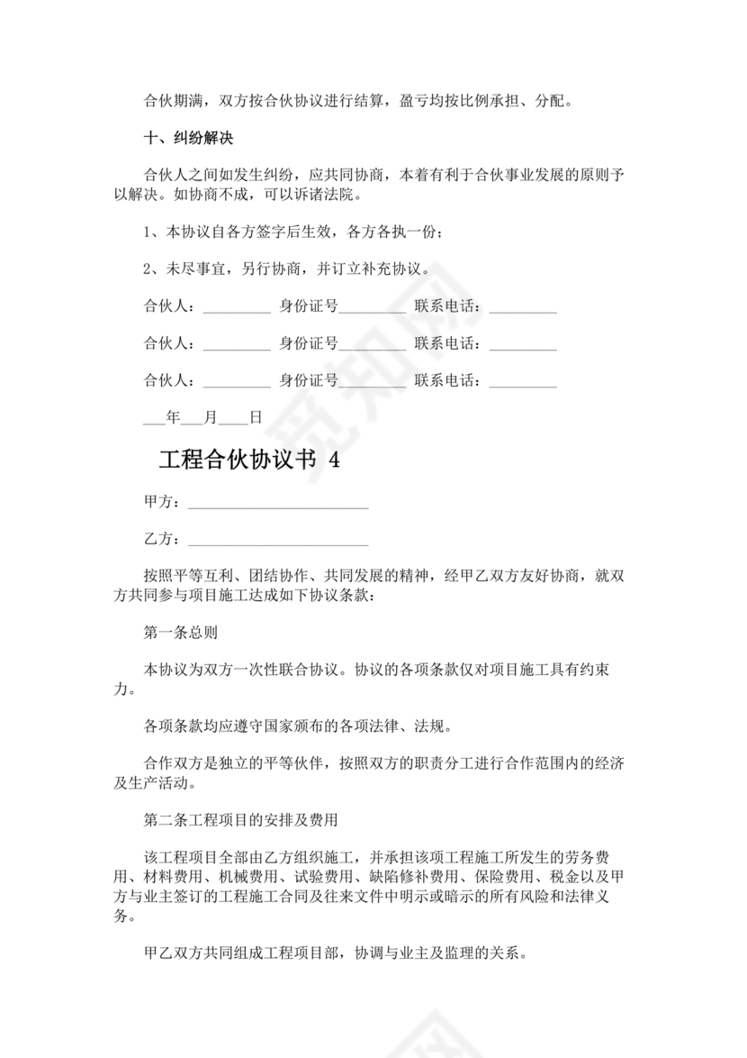 工程合伙人合作协议