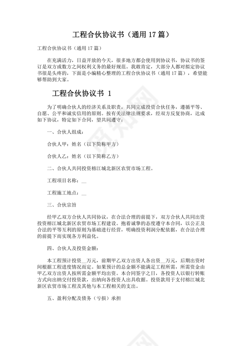 工程合伙人合作协议