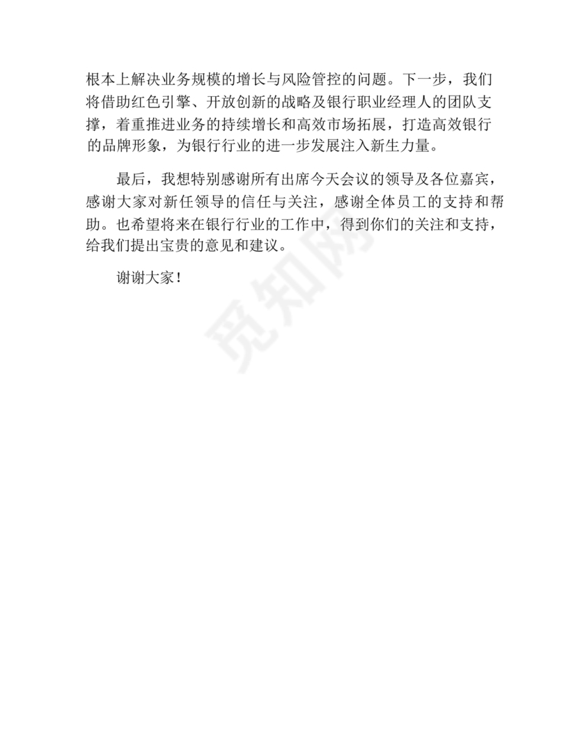 新领导任职表态发言稿