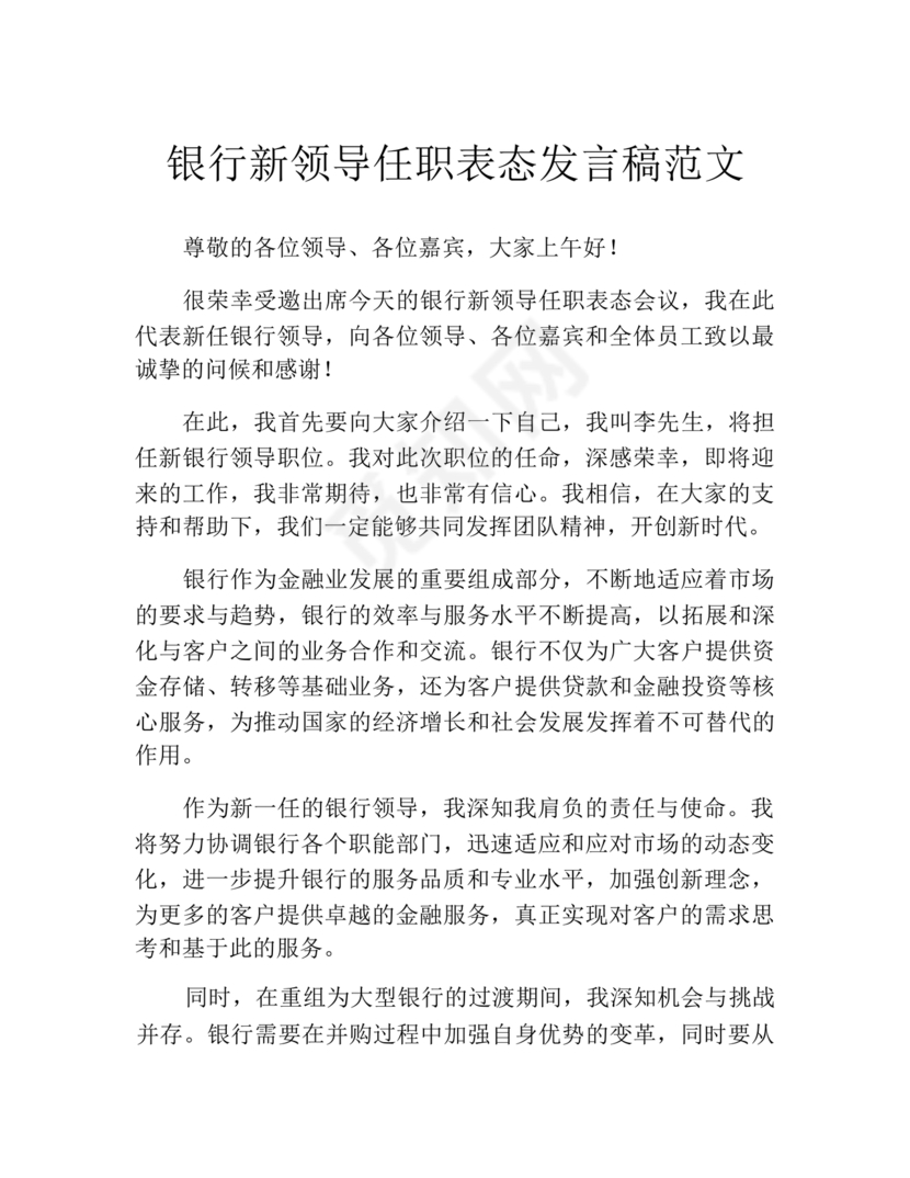 新领导任职表态发言稿