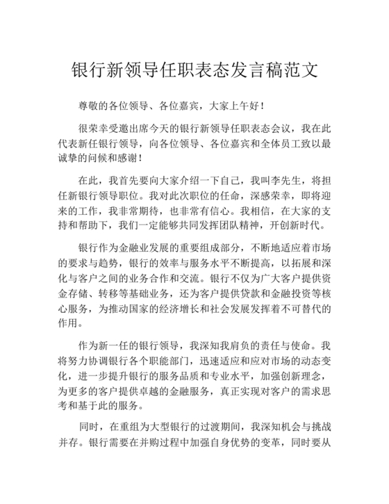新领导任职表态发言稿