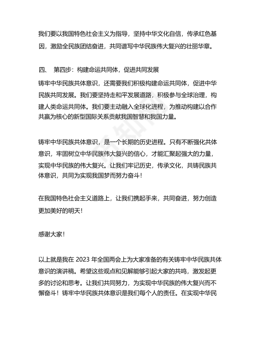 筑牢中国民族共体意识演讲稿