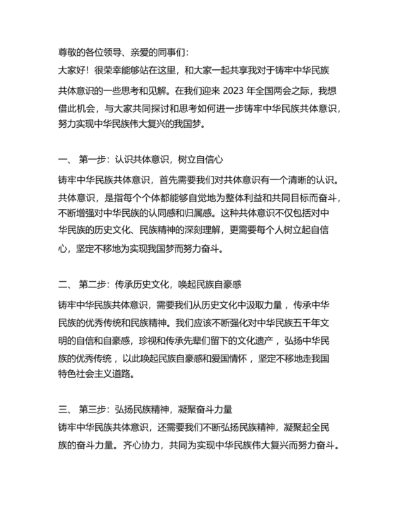 筑牢中国民族共体意识演讲稿