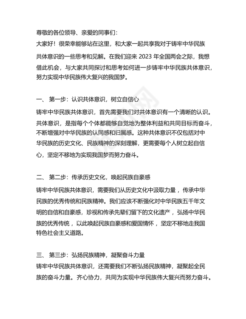 筑牢中国民族共体意识演讲稿