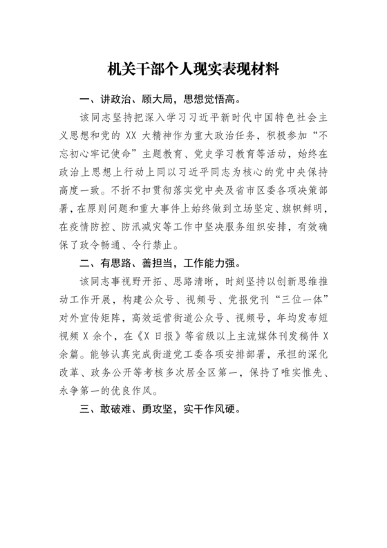 机关干部现实表现材料