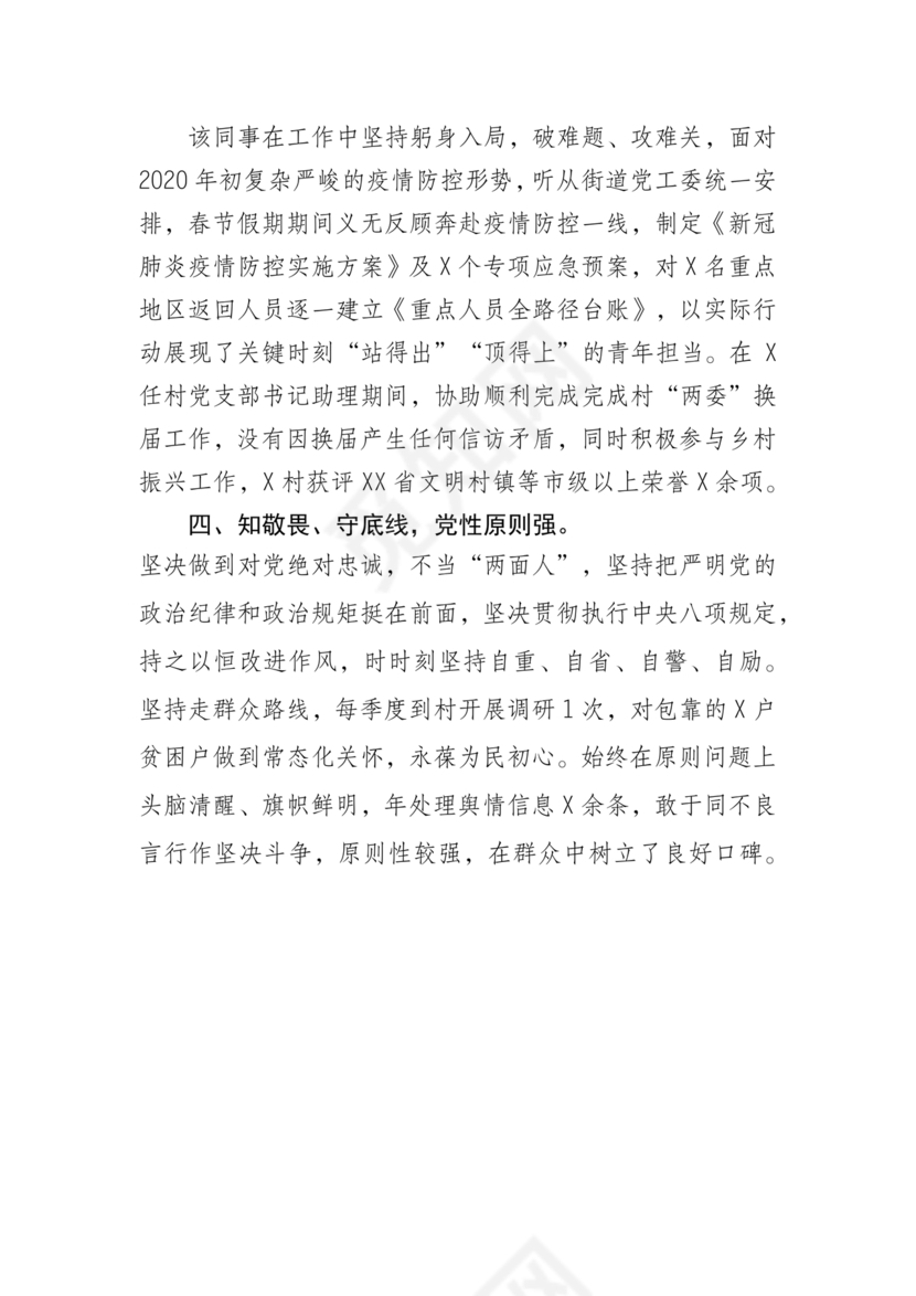 机关干部现实表现材料