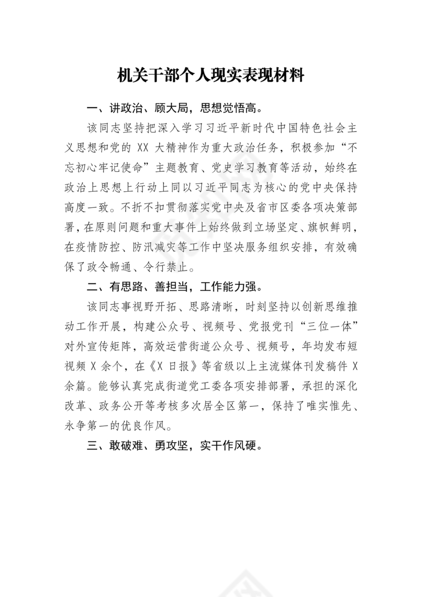 机关干部现实表现材料