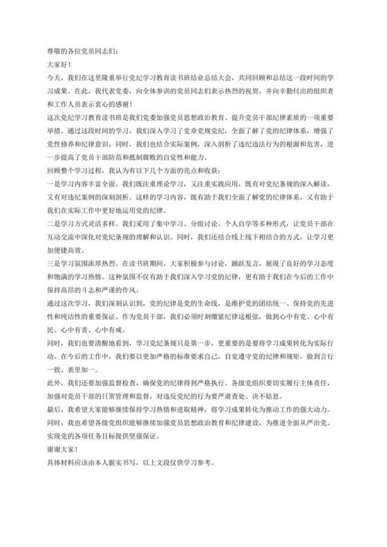 党纪学习教育总结讲话