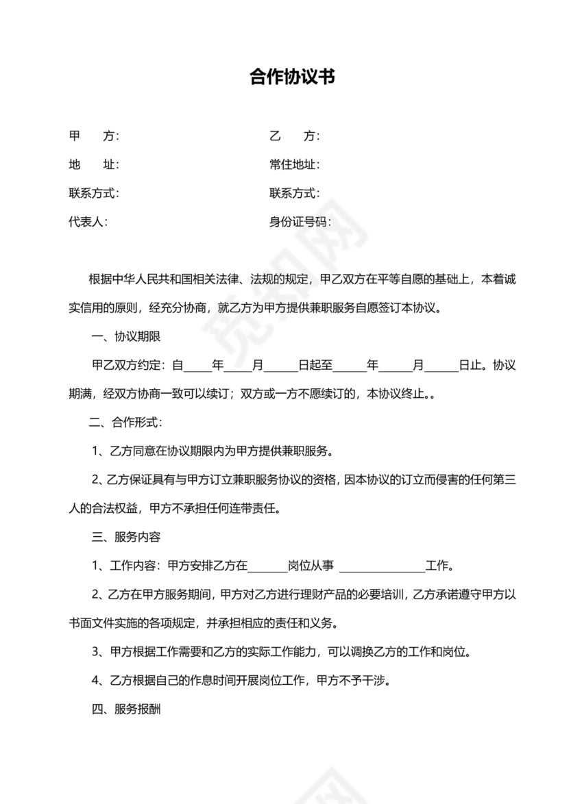 兼职合作协议文档