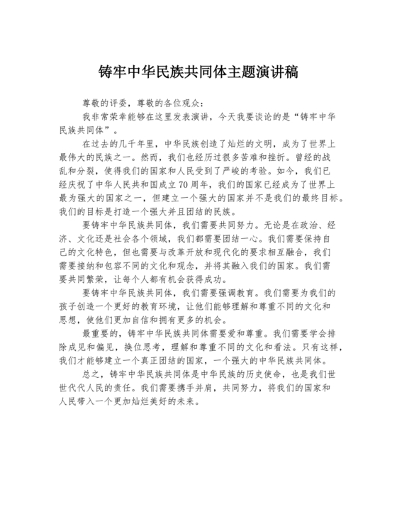 筑牢中国民族共体意识演讲稿