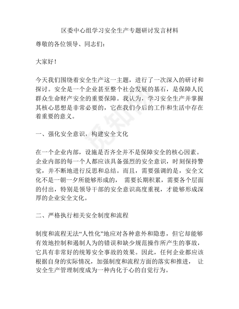 安全生产理论中心组研讨发言材料