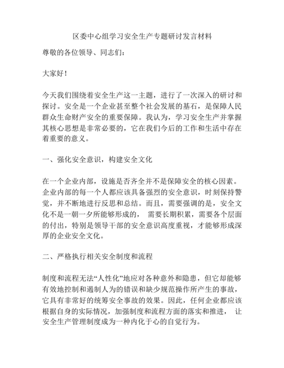 安全生产理论中心组研讨发言材料