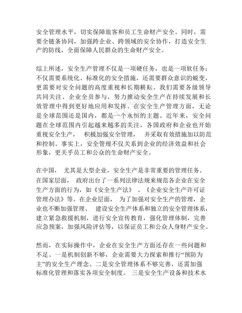 安全生产理论中心组研讨发言材料