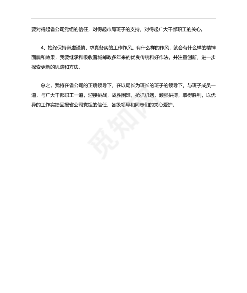 欢迎新任职干部表态发言