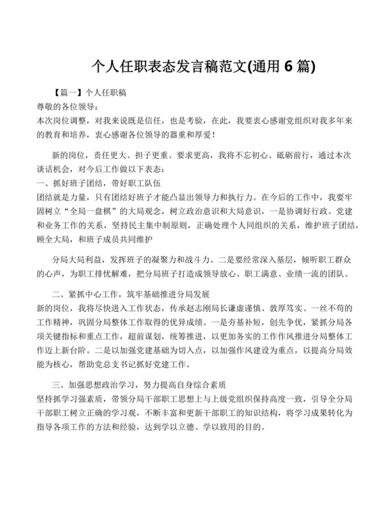 个人任职表态发言稿