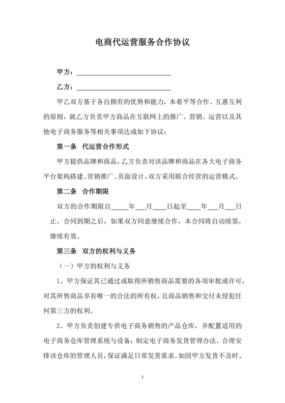 代运营合作协议