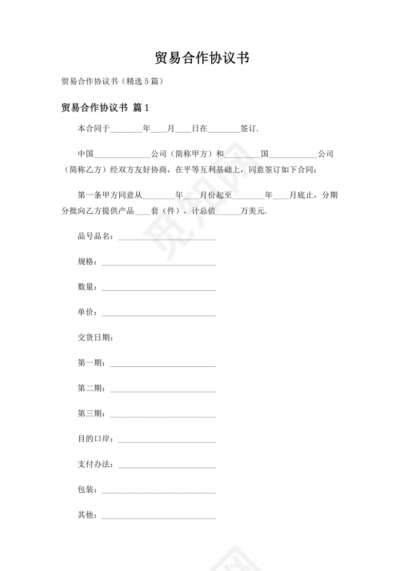 贸易合作协议书范本