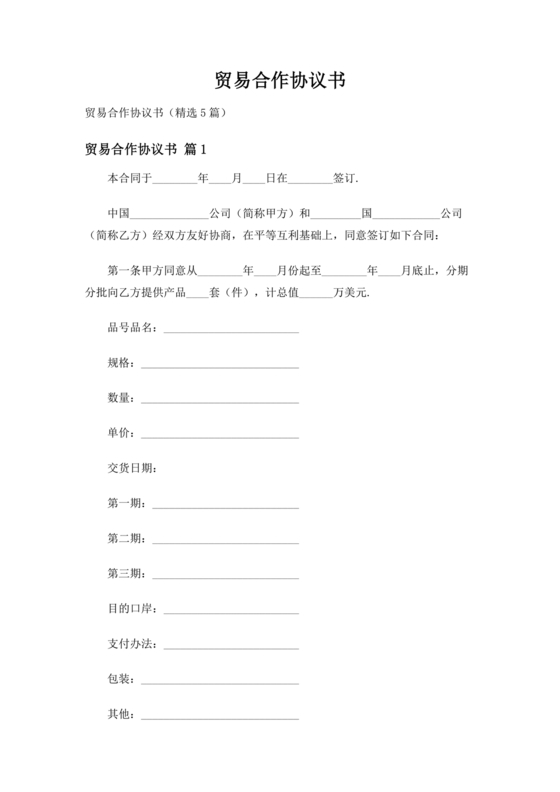 贸易合作协议书范本