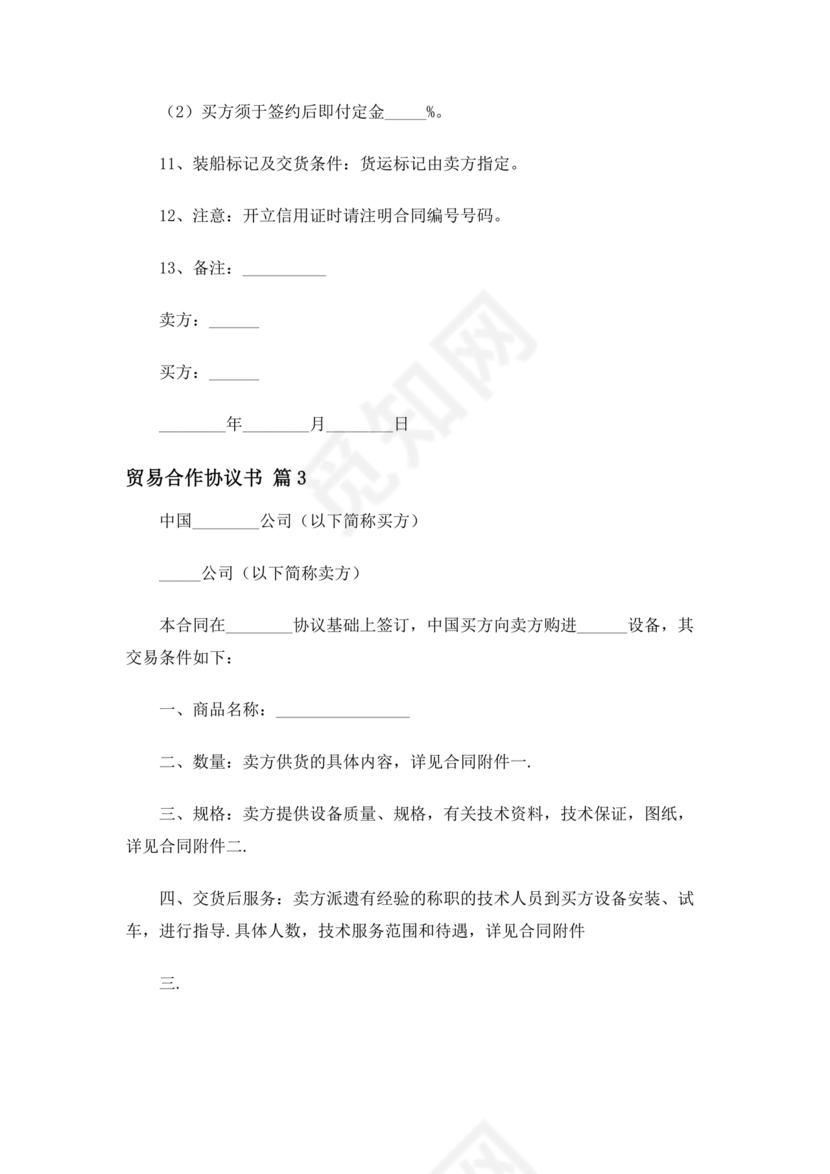 贸易合作协议书范本