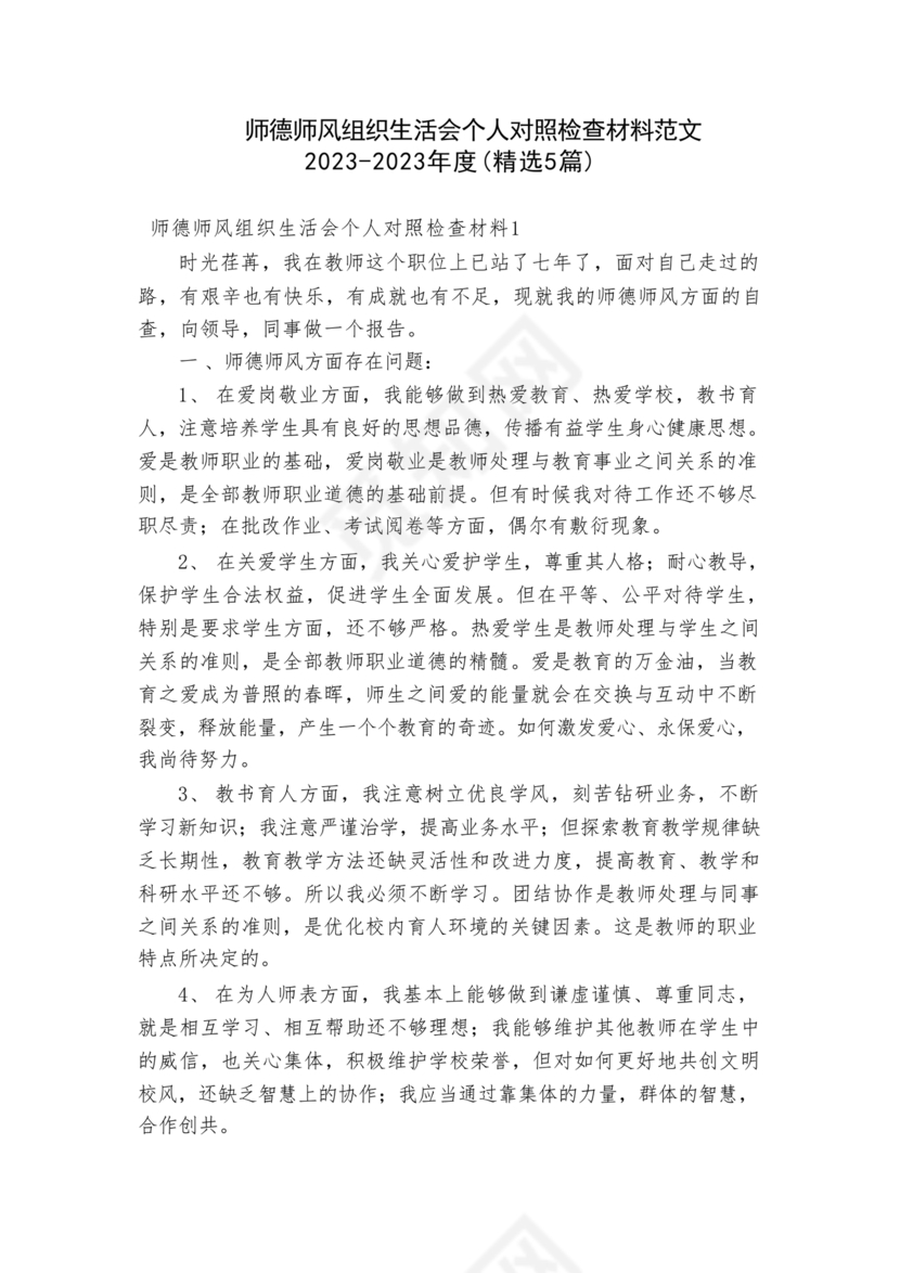 师德师风个人对照检查材料