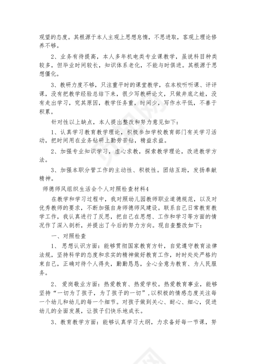 师德师风个人对照检查材料
