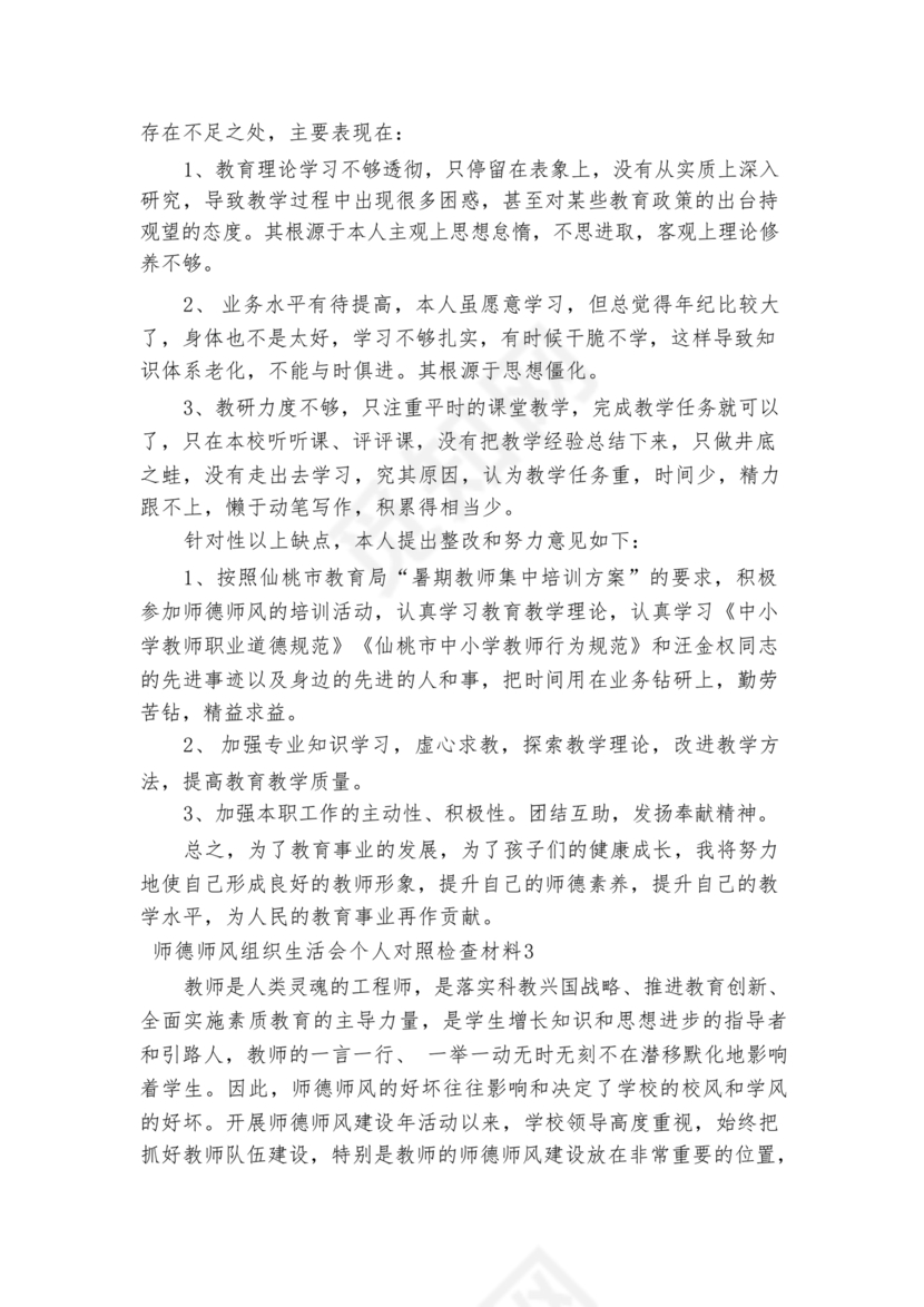 师德师风个人对照检查材料
