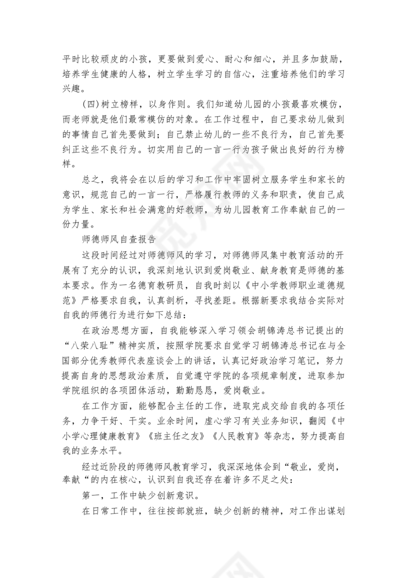 师德师风个人对照检查材料