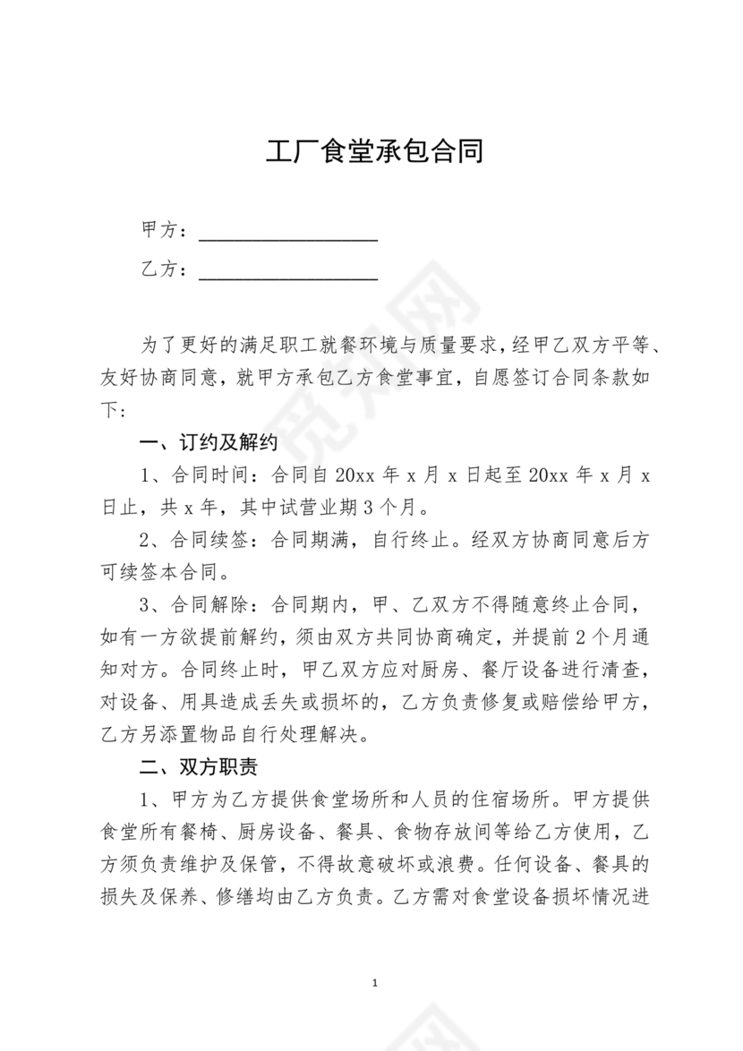 工厂食堂承包合作协议
