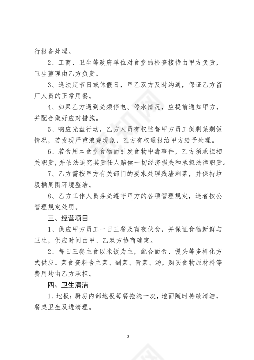 工厂食堂承包合作协议