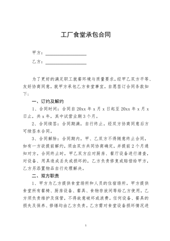 工厂食堂承包合作协议