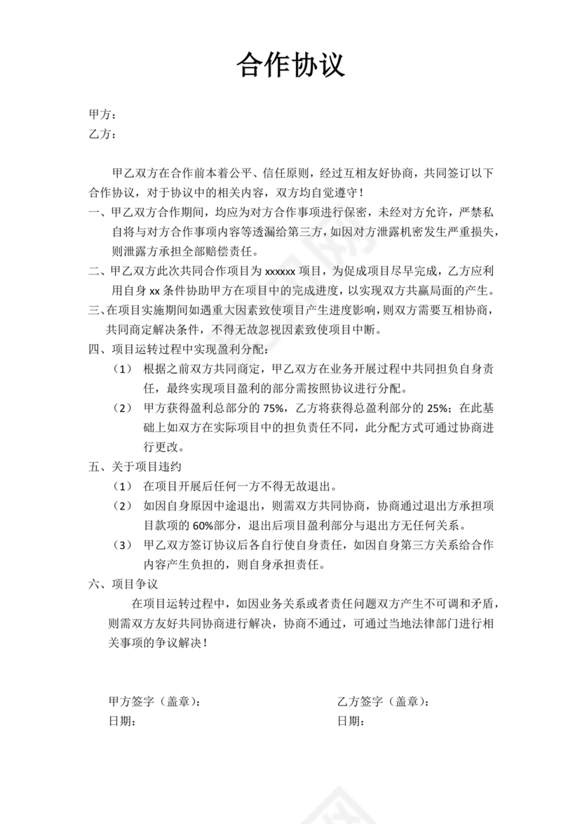 解除合作协议合同模板