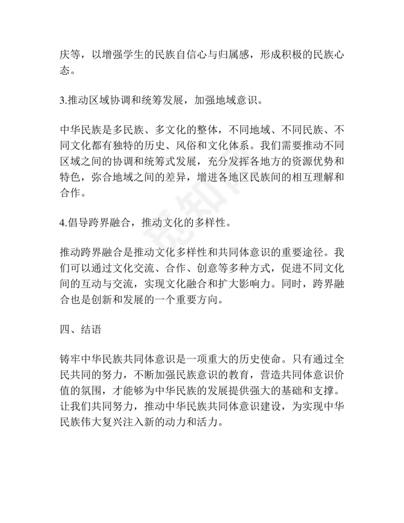 筑牢民族共同体研讨发言材料