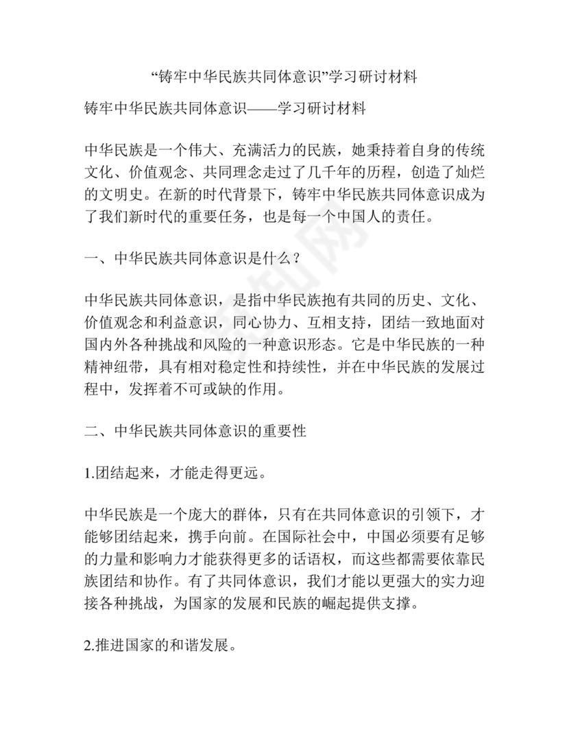 筑牢民族共同体研讨发言材料