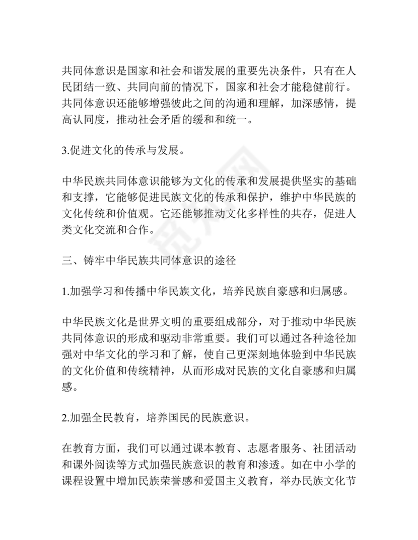 筑牢民族共同体研讨发言材料