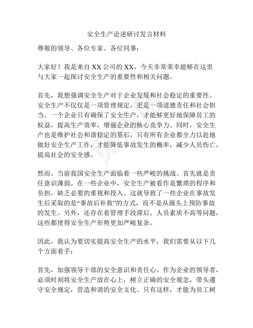 安全生产研讨发言材料