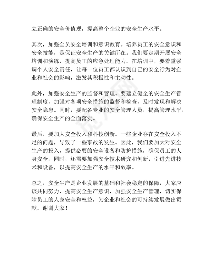 安全生产研讨发言材料