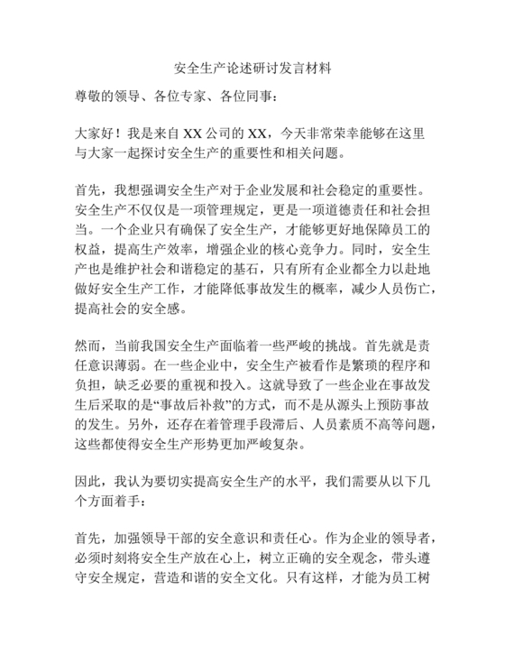安全生产研讨发言材料