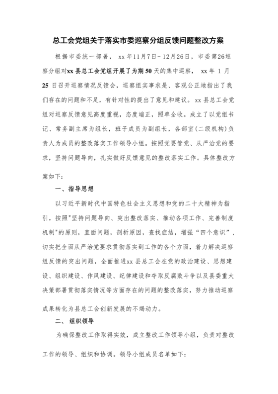 工会巡察整改报告