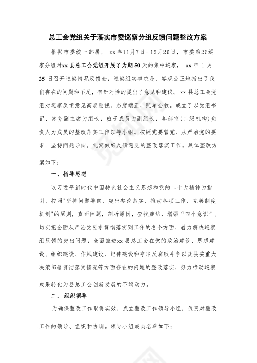 工会巡察整改报告